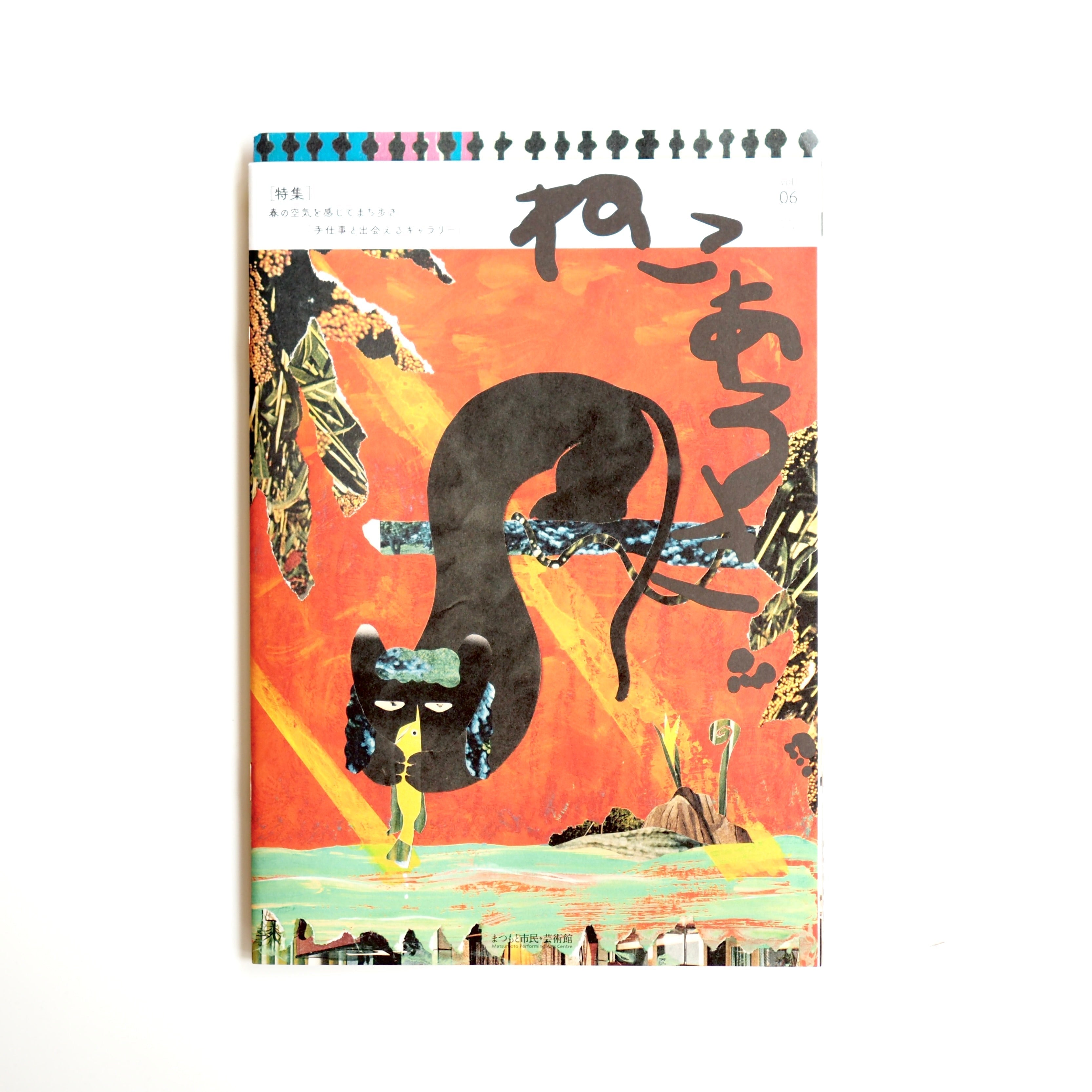 『Catwalk / ねこあるき』(vol.06 2025年春号) / その他フリーペーパー配布状況