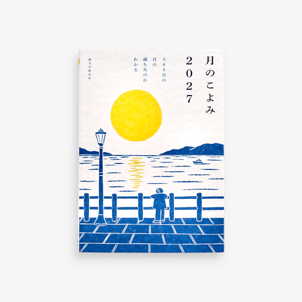 月のこよみ 2027 - 365日の月の満ち欠けがわかる (特典「月のこよみ新聞」付き)