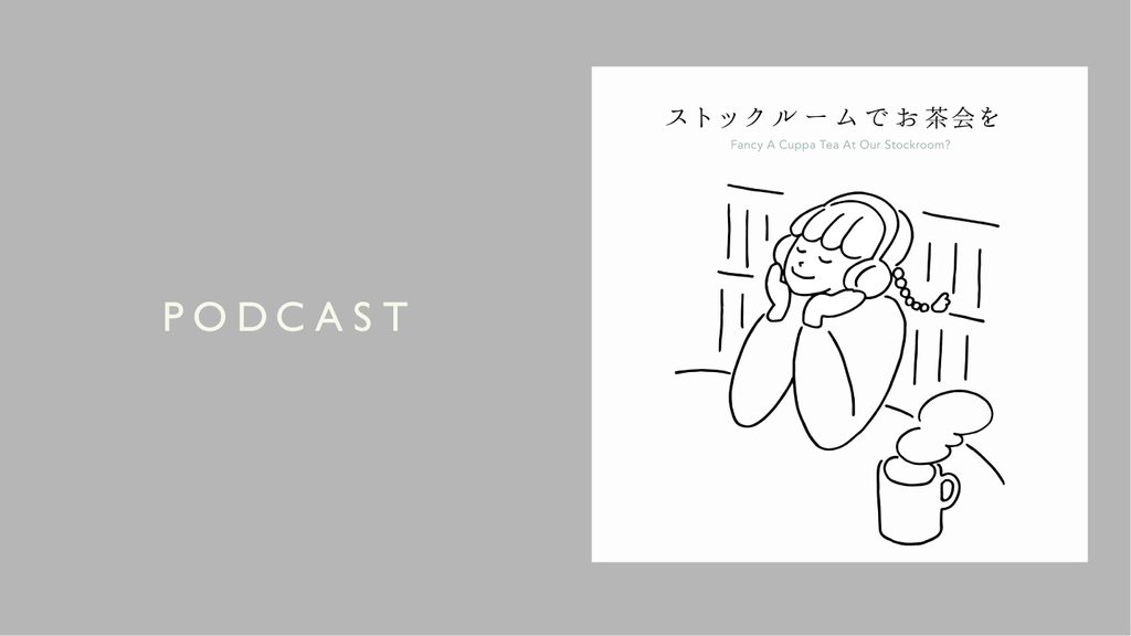 ポッドキャスト番組『ストックルームでお茶会を』配信開始のお知らせ (2025.1.5)