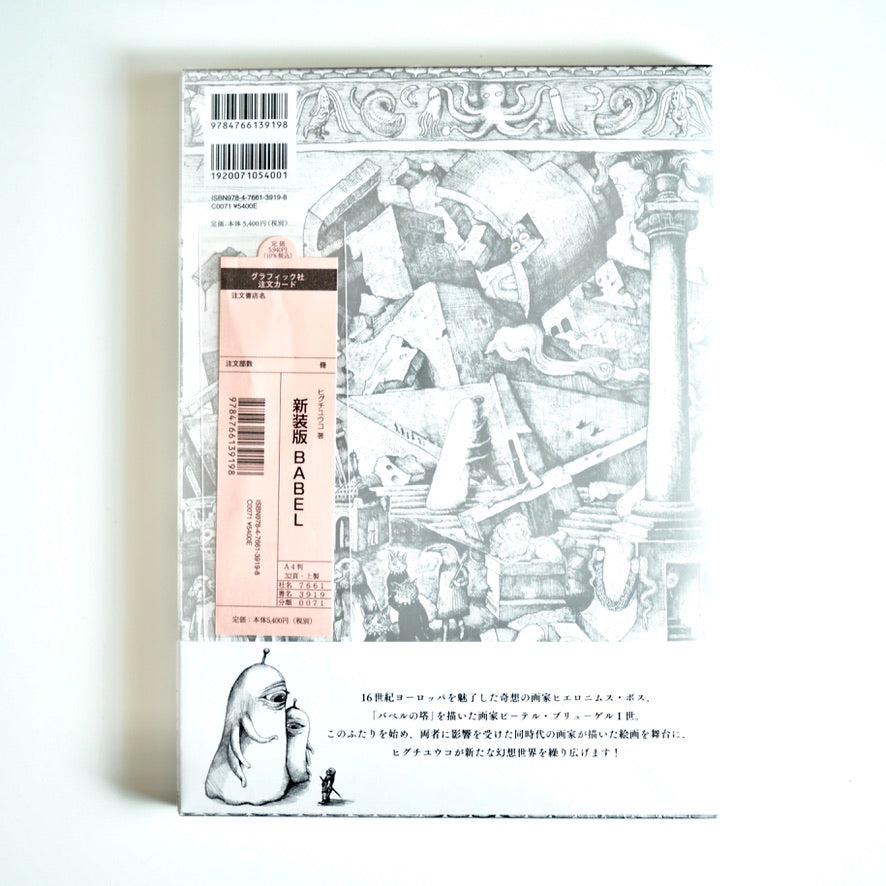 8ハピネス8さま専用★ヒグチユウコ BABEL No,36 わたしの太陽 作品集『新装版 BABEL Higuchi Yuko Artworks』｜ヒグチユウコ