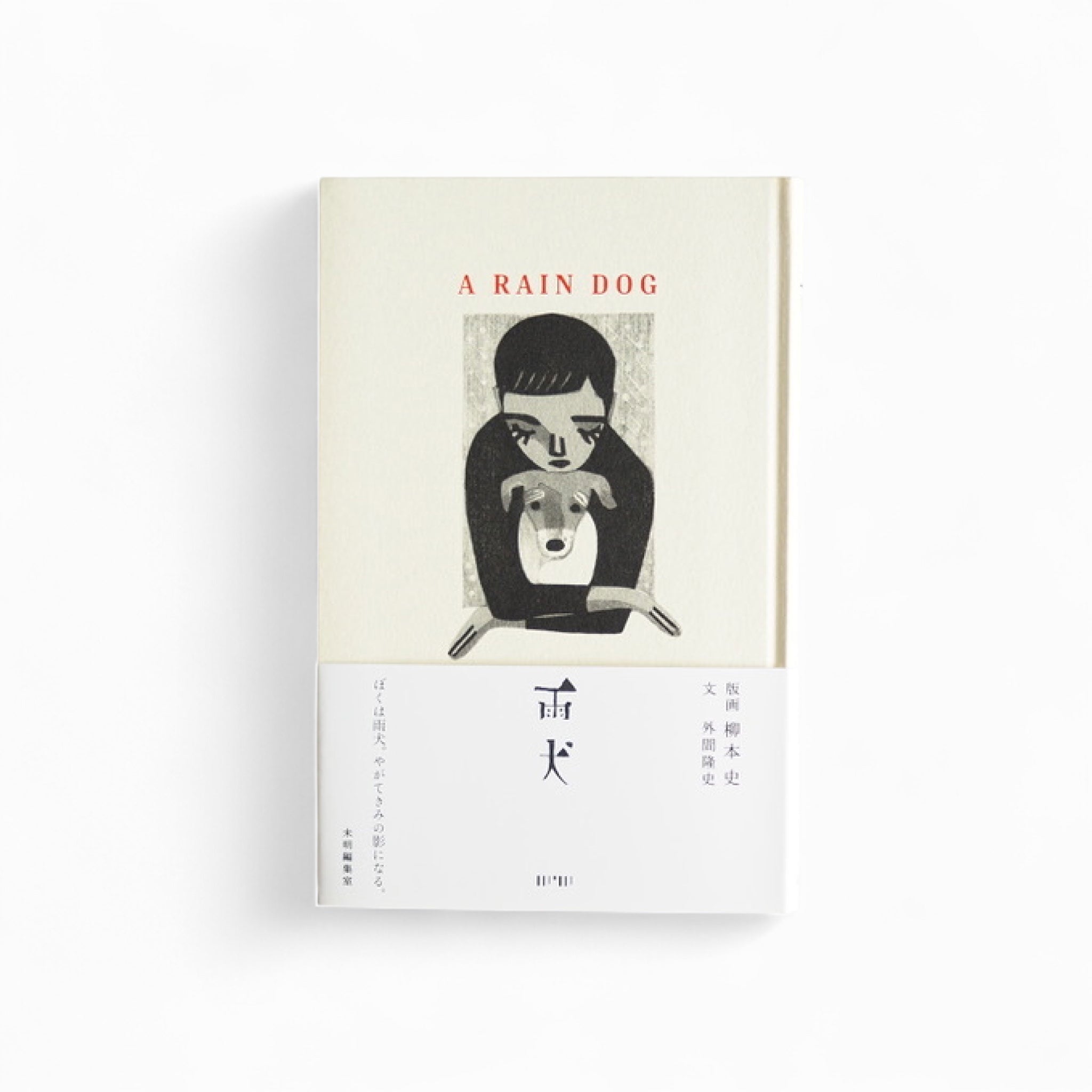 柳本 史 外間 隆史  Fumi Yanagimoto / Takafumi Sotoma - 雨犬 A Rain Dog  [NEW]