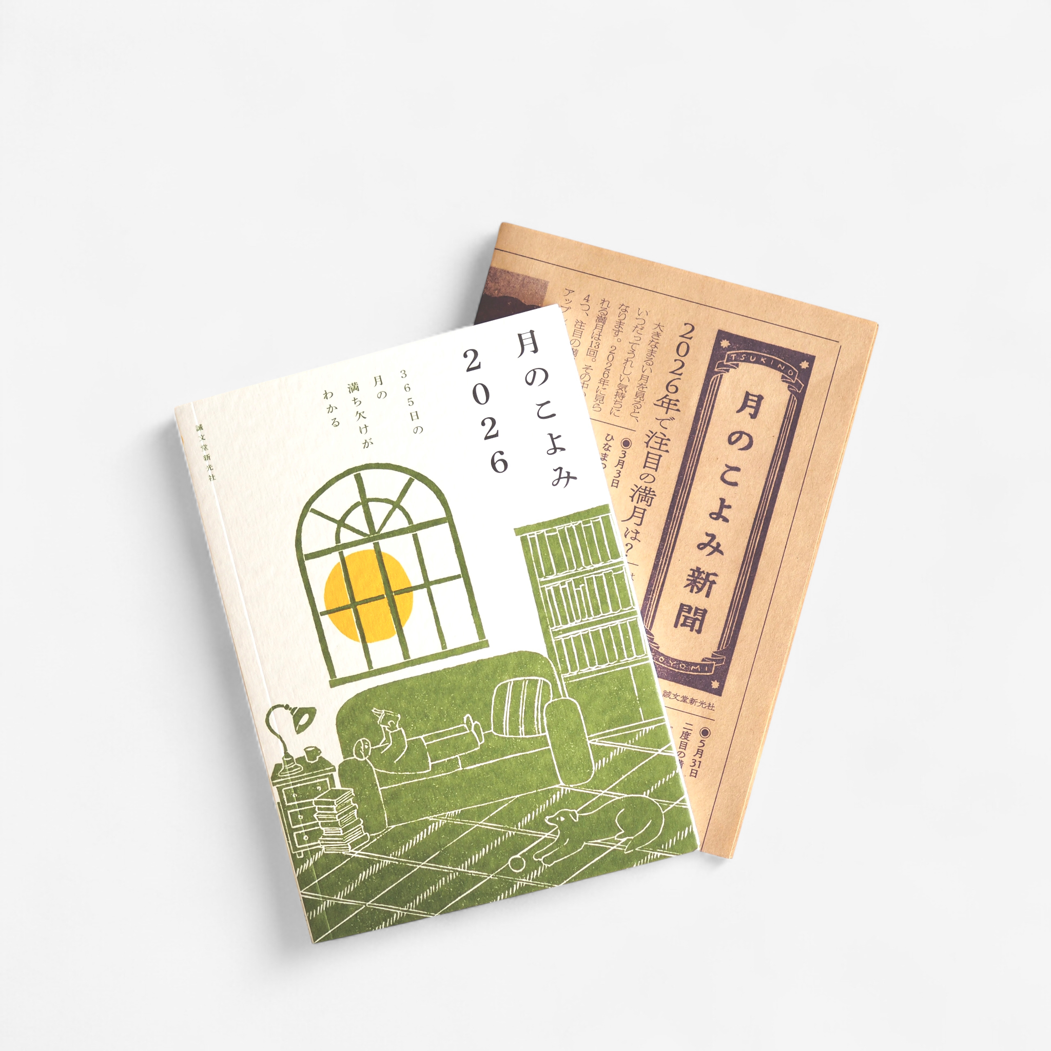 月のこよみ 2026 - 365日の月の満ち欠けがわかる  | 特典「月のこよみ新聞」付き[NEW]