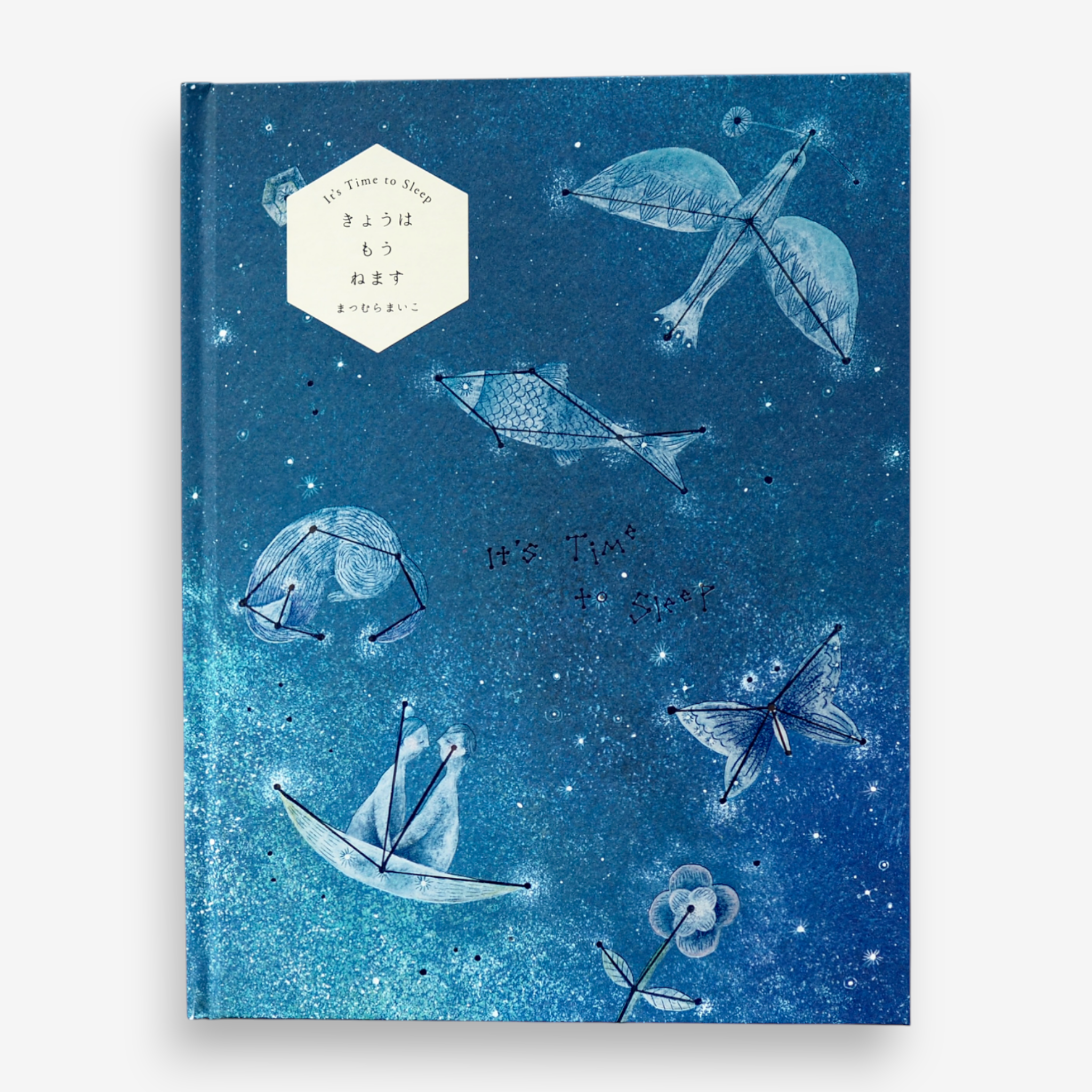 まつむらまいこ - きょうはもうねます | 新装版 [NEW]