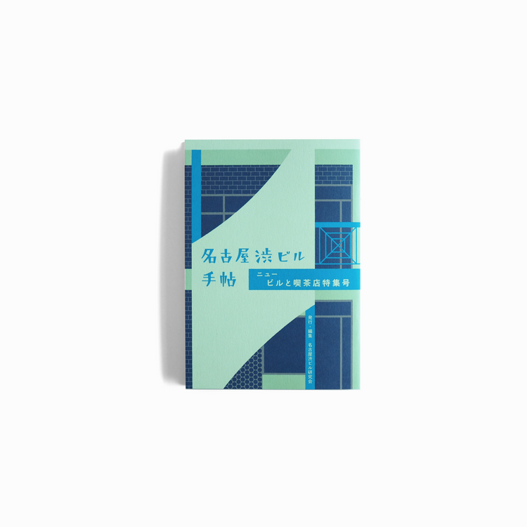 Nagoya Shibu Building Notebook [New Building and Coffee Shop Special Edition] *Bonus coaster included [NEW]