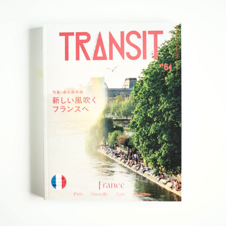 TRANSIT 64号 新しい風吹くフランスへ  [NEW]