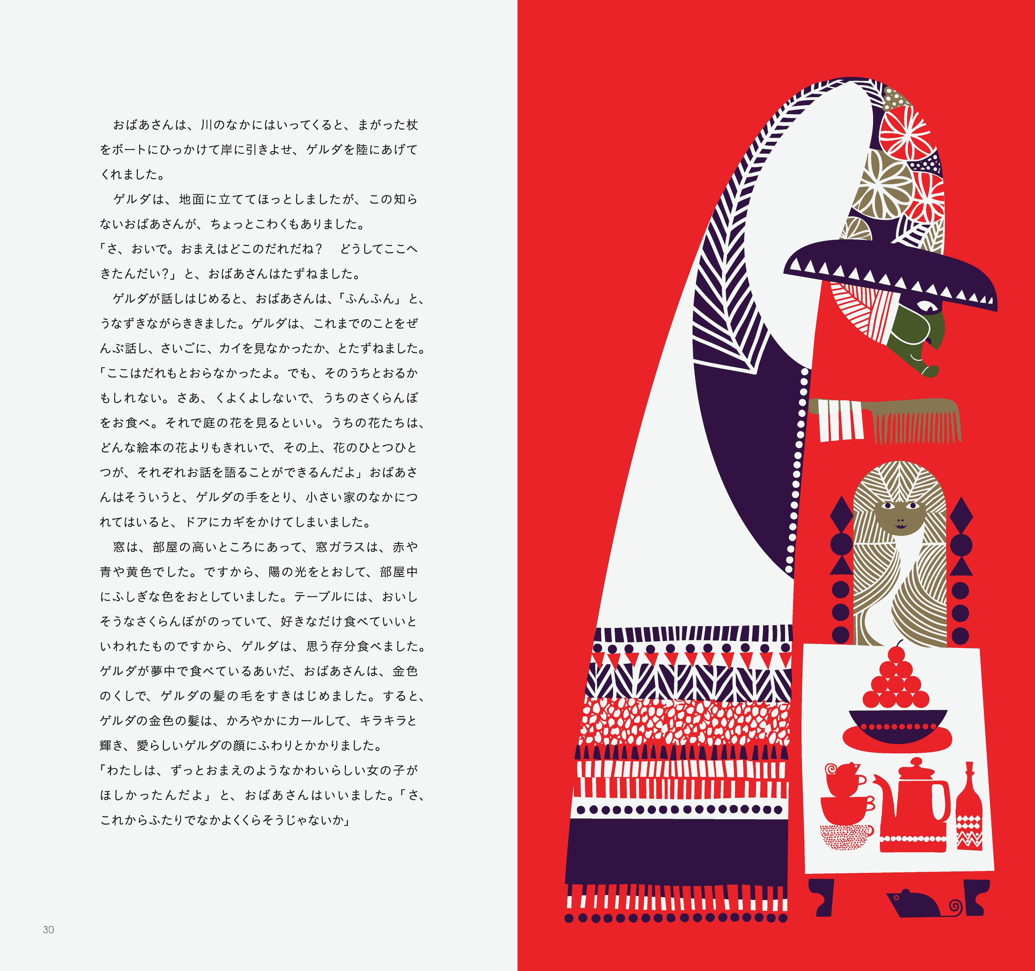 ハンス・クリスチャン・アンデルセン 作, サンナ・アンヌッカ 絵, 小宮由 訳 - 雪の女王［NEW］