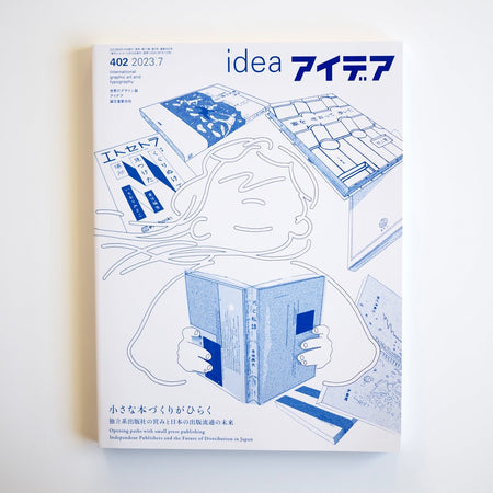 アイデア No.402 | 小さな本づくりがひらく 独立系出版社の営みと日本の出版流通の未来 [NEW］