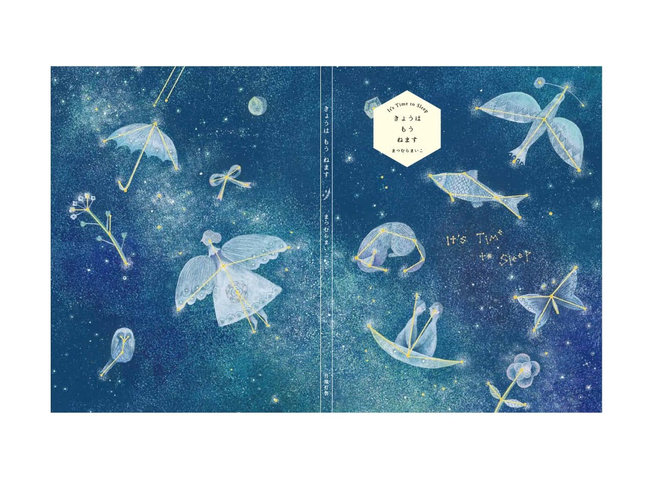 まつむらまいこ - きょうはもうねます | 新装版 (月風灯舎）