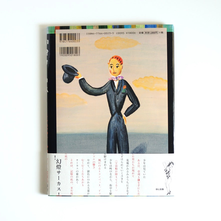 Akiko Nakazawa (Text) / Yuki Sasameya (Illustration) - Magic Lantern Circus [NEW]