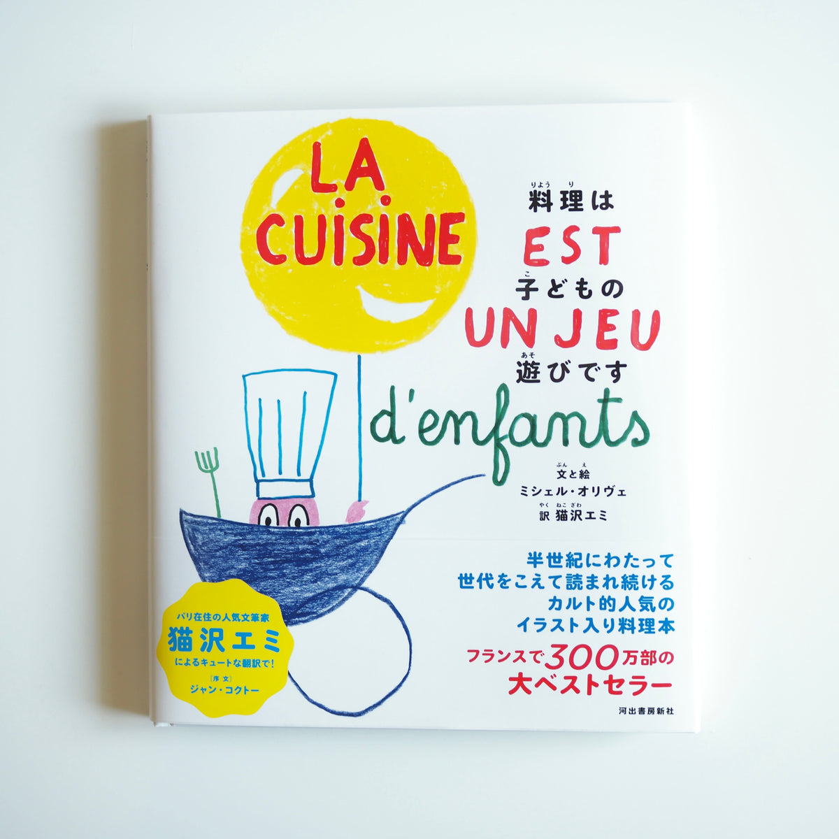 ミシェル・オリヴェ 著 / 猫沢 エミ訳 - 料理は子どもの遊びです [NEW］ – rovakk musikk