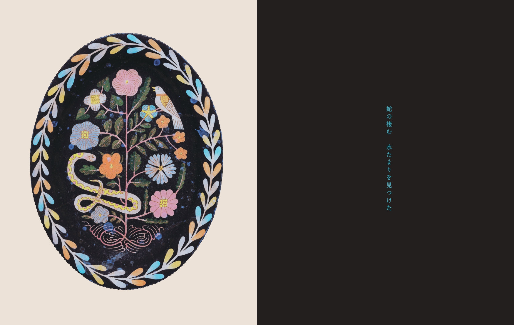 Texte : Kaho Nashiki, Conteneur : Mutsumi Kagoshima - Flaque d'eau où vivent les serpents [NOUVEAU]