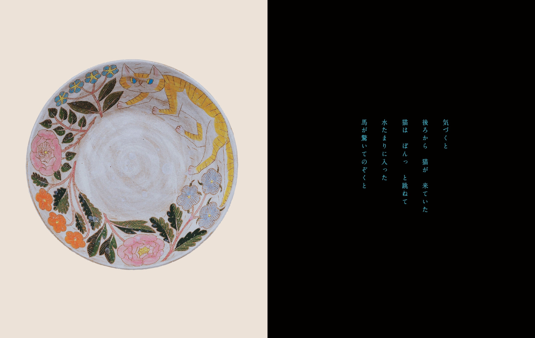 文：梨木香歩 器：鹿児島睦 - 蛇の棲む水たまり [NEW］