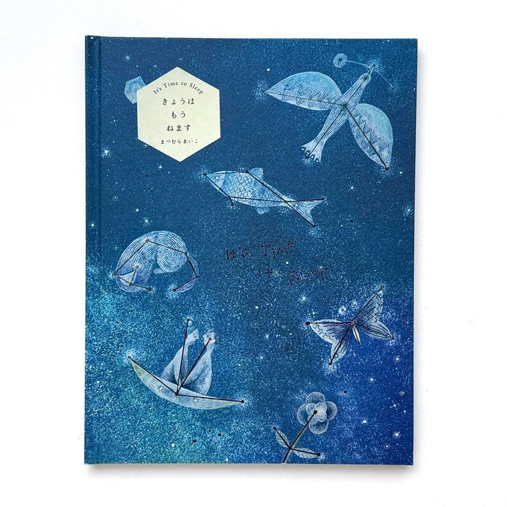 まつむらまいこ - きょうはもうねます | 新装版 [NEW]