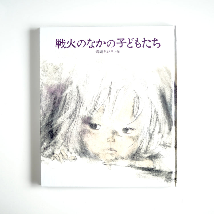 Written and illustrated by Chihiro Iwasaki - Children in the Fires of War [NEW / Pre-order item]