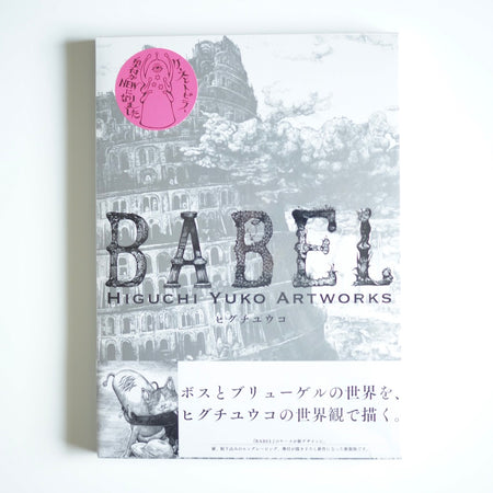 ヒグチ ユウコ - 新装版 BABEL / Higuchi Yuko Artworks [NEW]