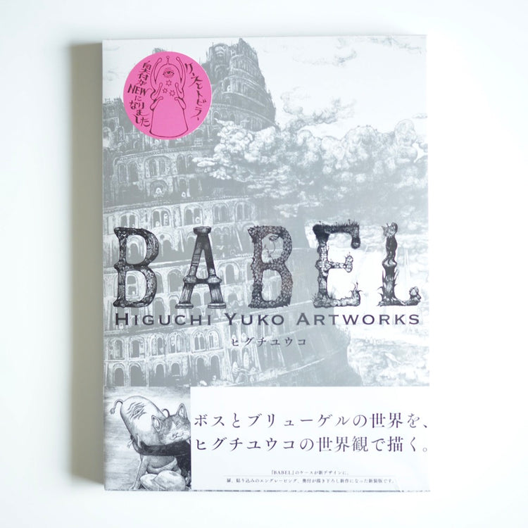 ヒグチ ユウコ - 新装版 BABEL / Higuchi Yuko Artworks [NEW 