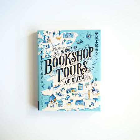 Written by Louise Boland Translated by Yuko Perry - A tour of British bookstores - A journey to meet books and book lovers [NEW]