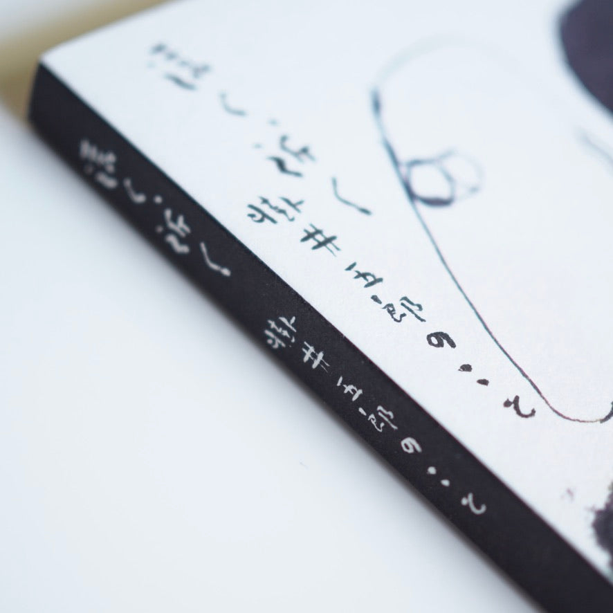 Texte de Makoto Saeki, Illustration de Goro Kakei - De près et de loin : À propos de Goro Kakei [NOUVEAU]