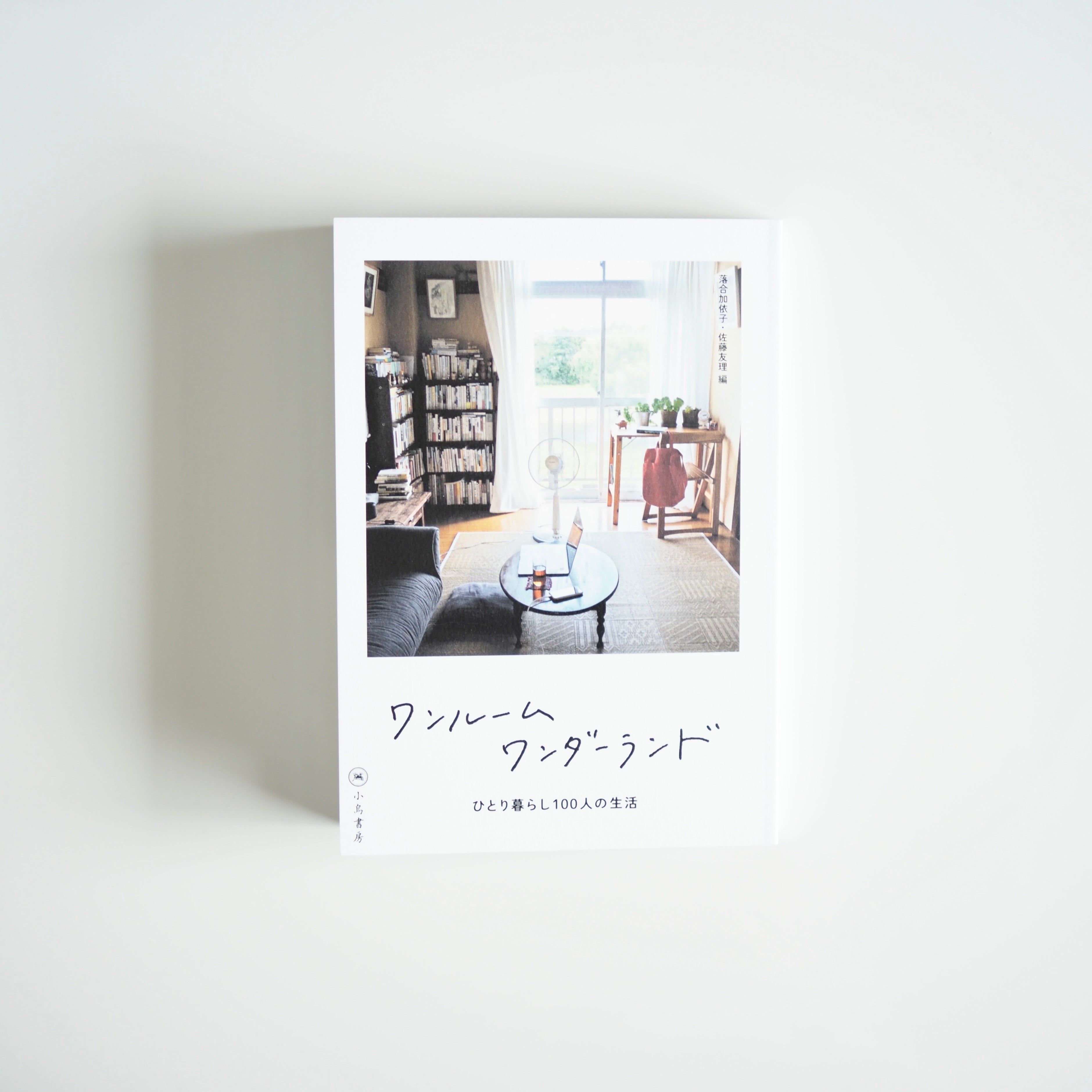 Édité par Kayoko Ochiai (Kotori Shobo) et Yuri Sato - One Room Wonderland : La vie de 100 personnes vivant seules [NOUVEAU]