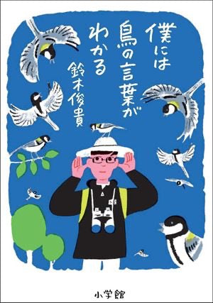 Suzuki Toshiki - I can understand the language of birds [Pre-order item]