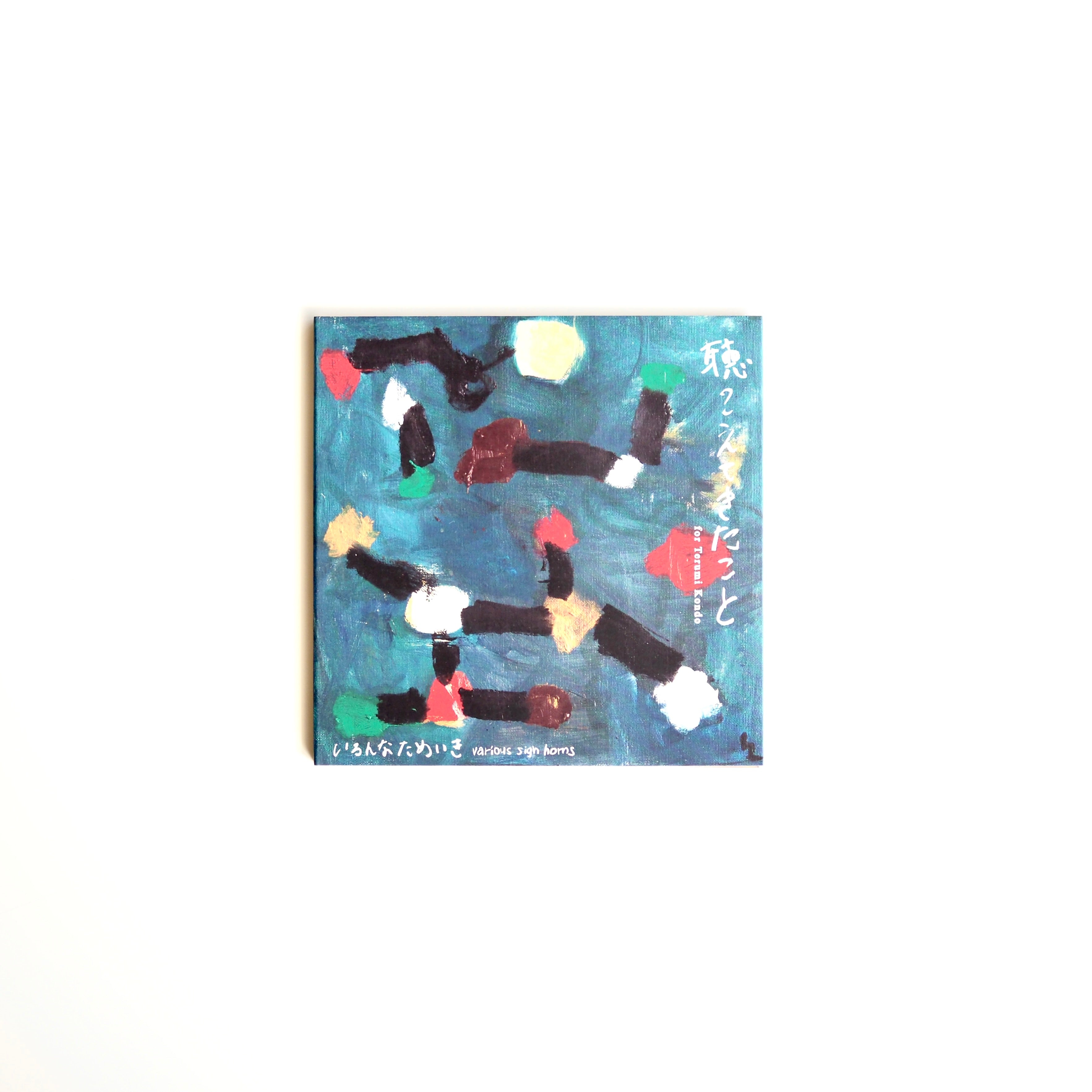 そのたの束　近藤晃美 : Terumi Kondo　限定 手製本 いろんなためいき - 聴こえてきたこと for Terumi Kondo (新装版) [NEW]