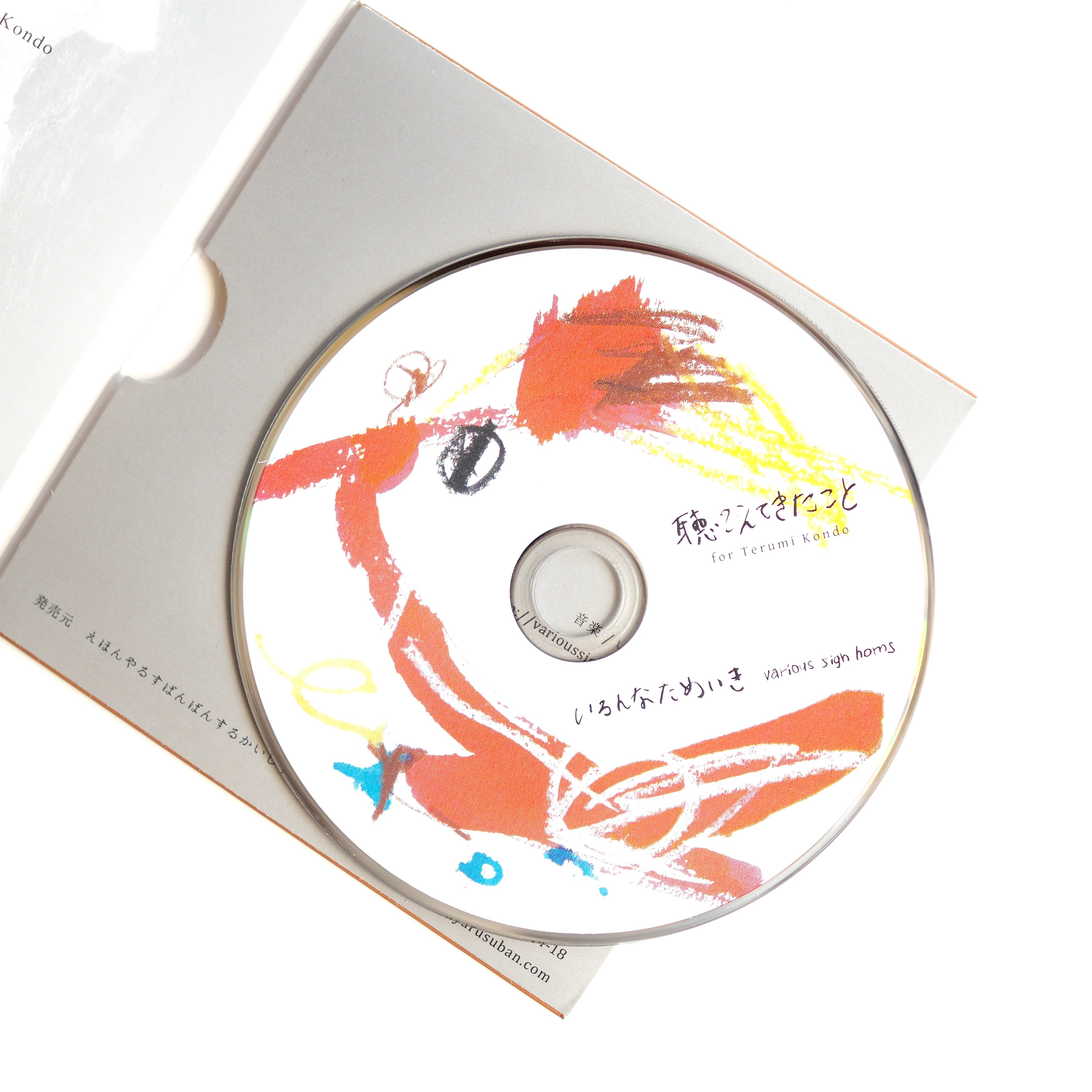 いろんなためいき - 聴こえてきたこと for Terumi Kondo (新装版) [NEW]