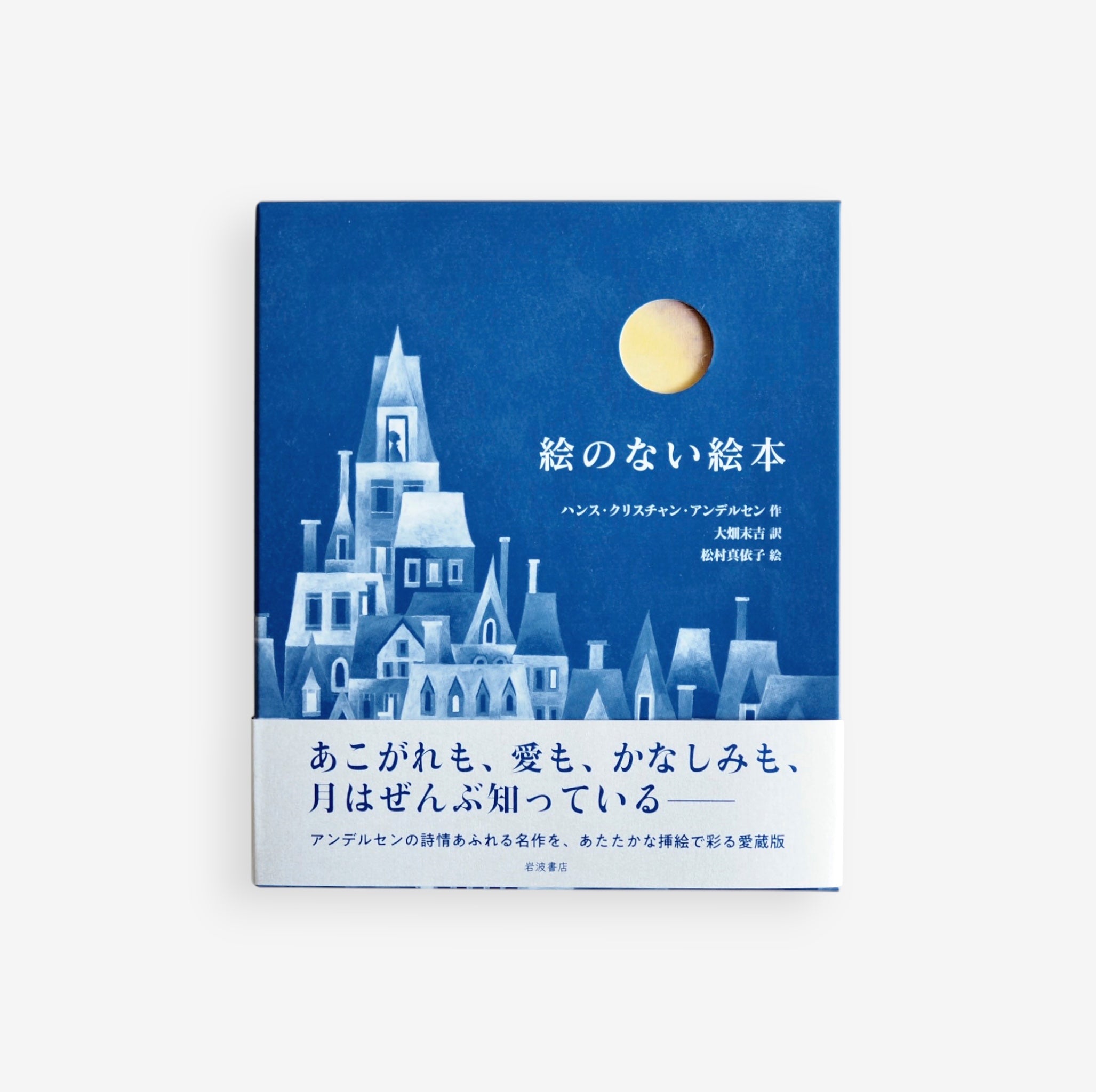 ハンス・クリスチャン・アンデルセン 作 大畑末吉 訳 松村真衣子 絵