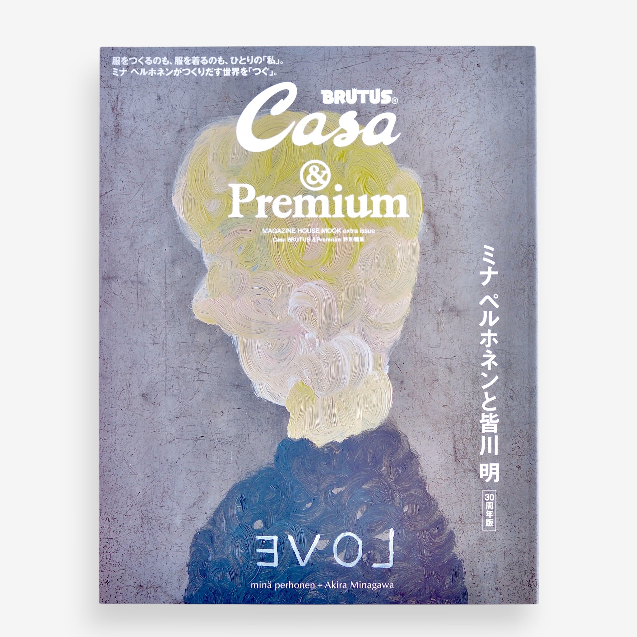 &Premium × Casa BRUTUS MOOK | ミナ ペルホネンと皆川 明 30周年版[NEW］