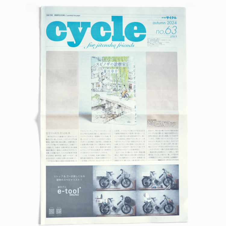 cycle - autumn 2024 / no.63［free paper / giveaway］