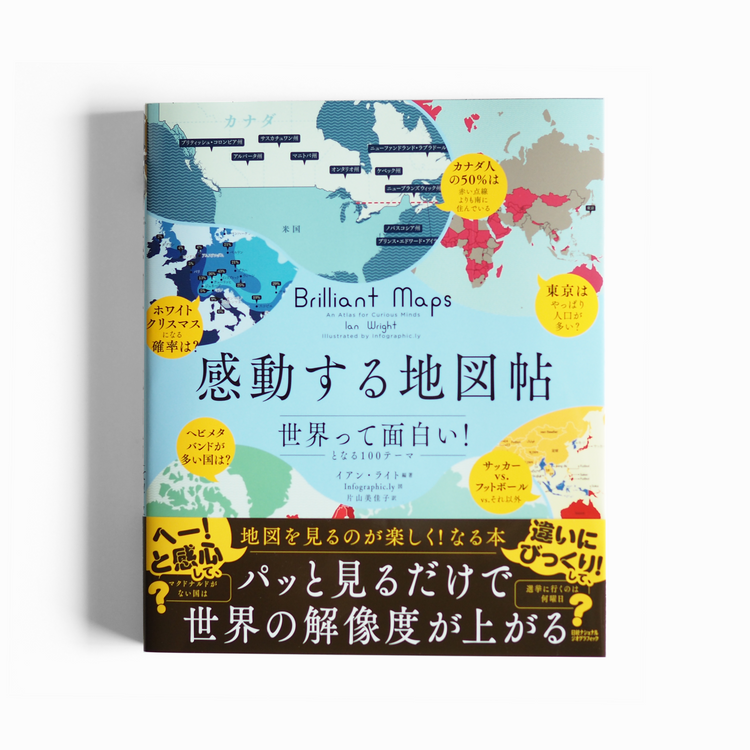 感動する地図帖　世界って面白い！となる100テーマ  [NEW]