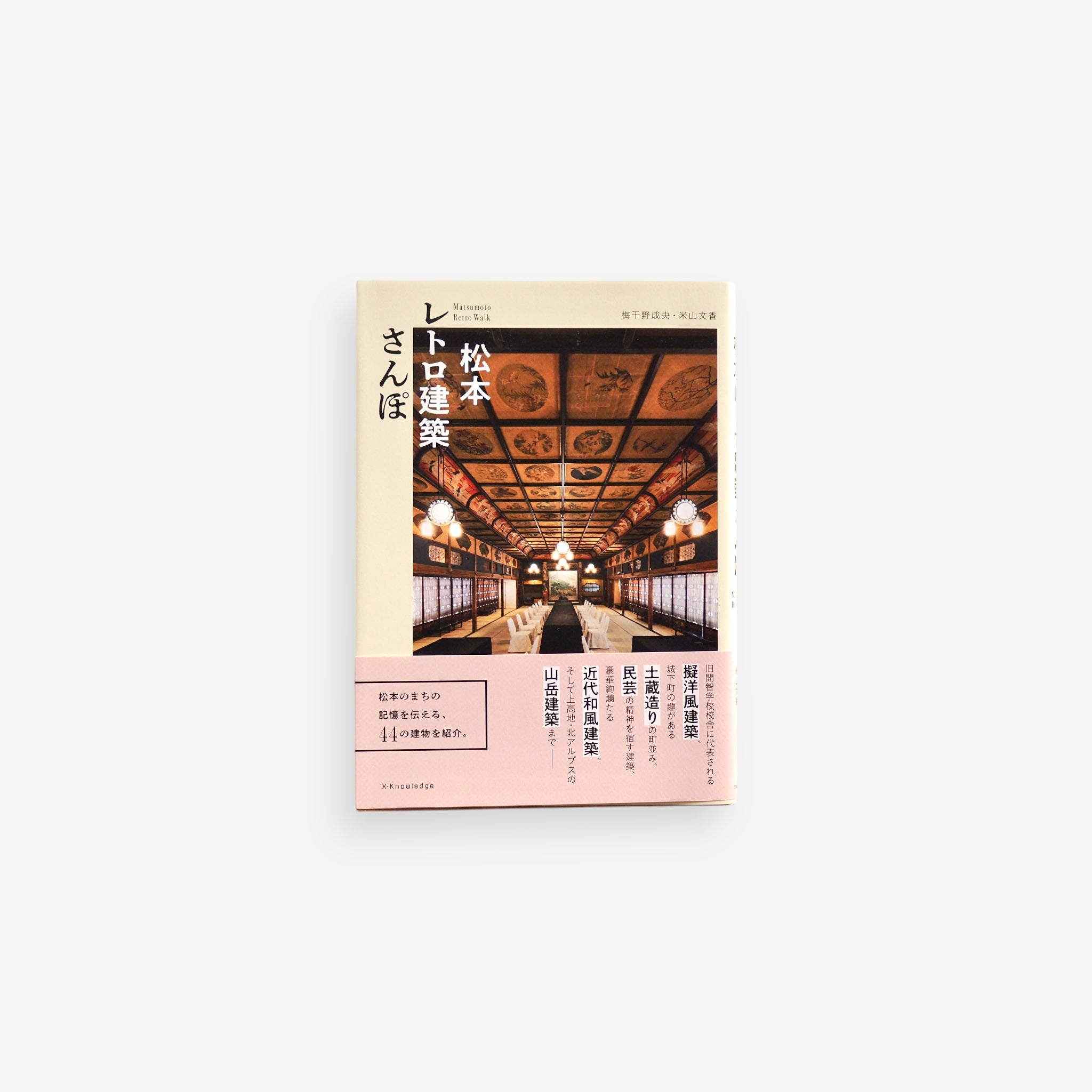 松本レトロ建築さんぽ [NEW]