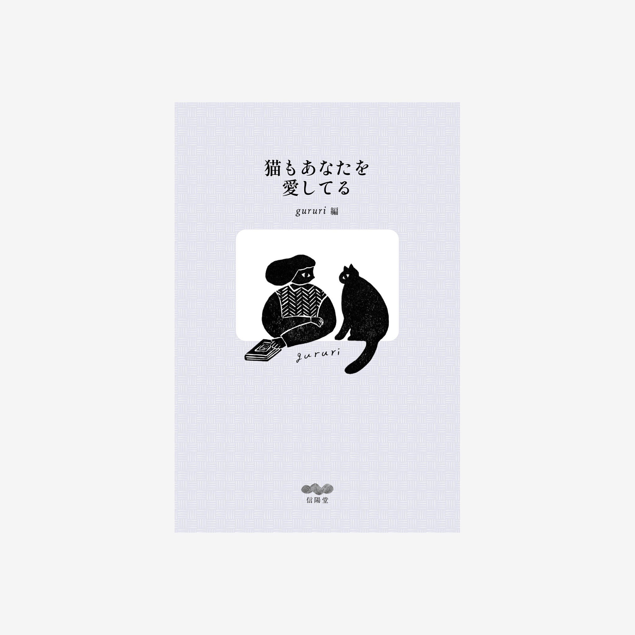 gururi 編 - 猫もあなたを愛してる [NEW | お取り寄せ商品]