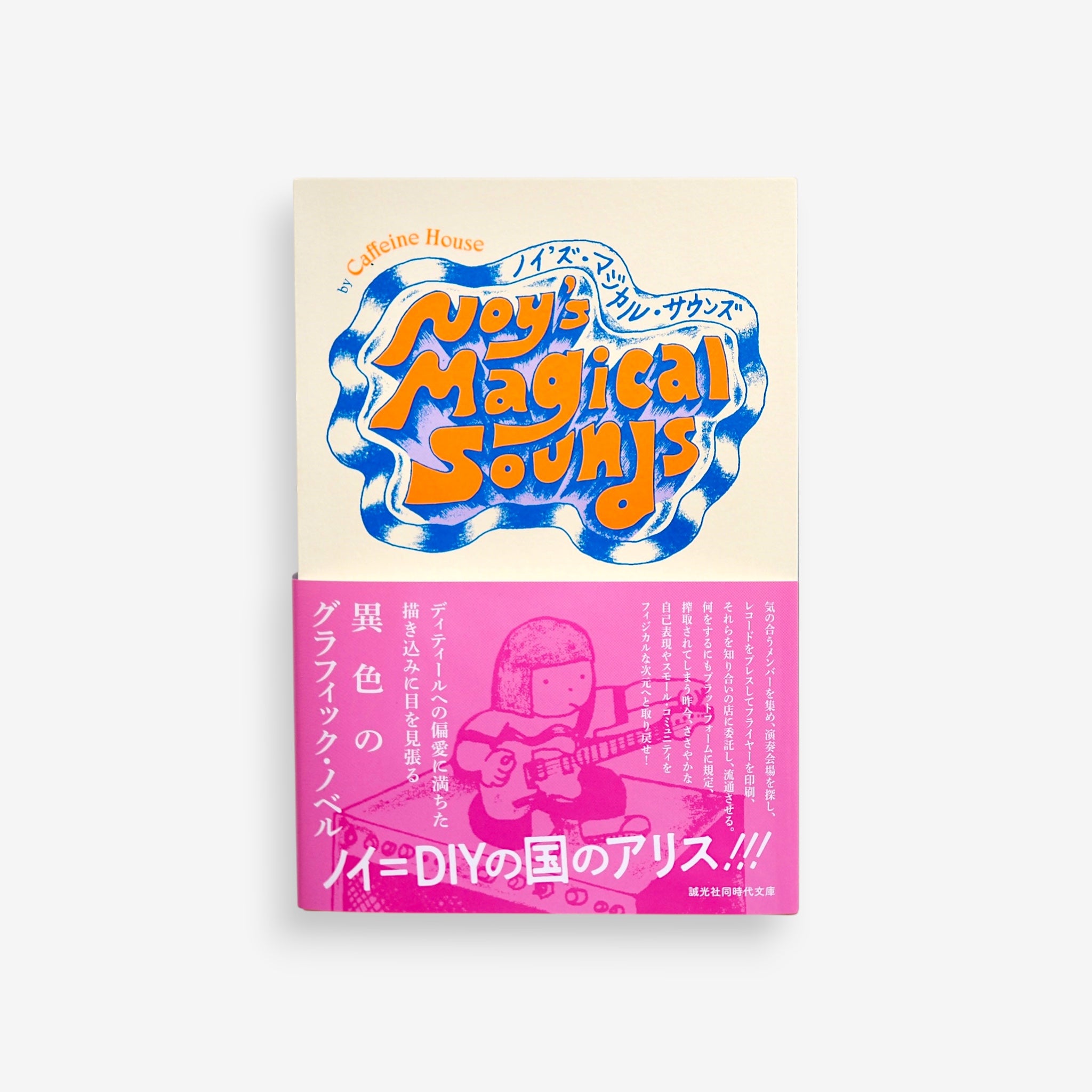 caffeine house - Noy's Magical Sounds　（カフェインハウス - ノイズ・マジカル・サウンズ）  [NEW]