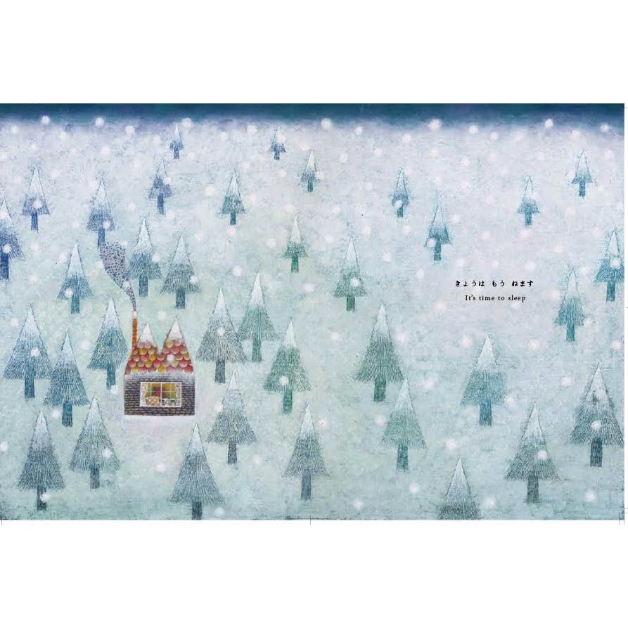 まつむらまいこ - きょうはもうねます | 新装版 [NEW]