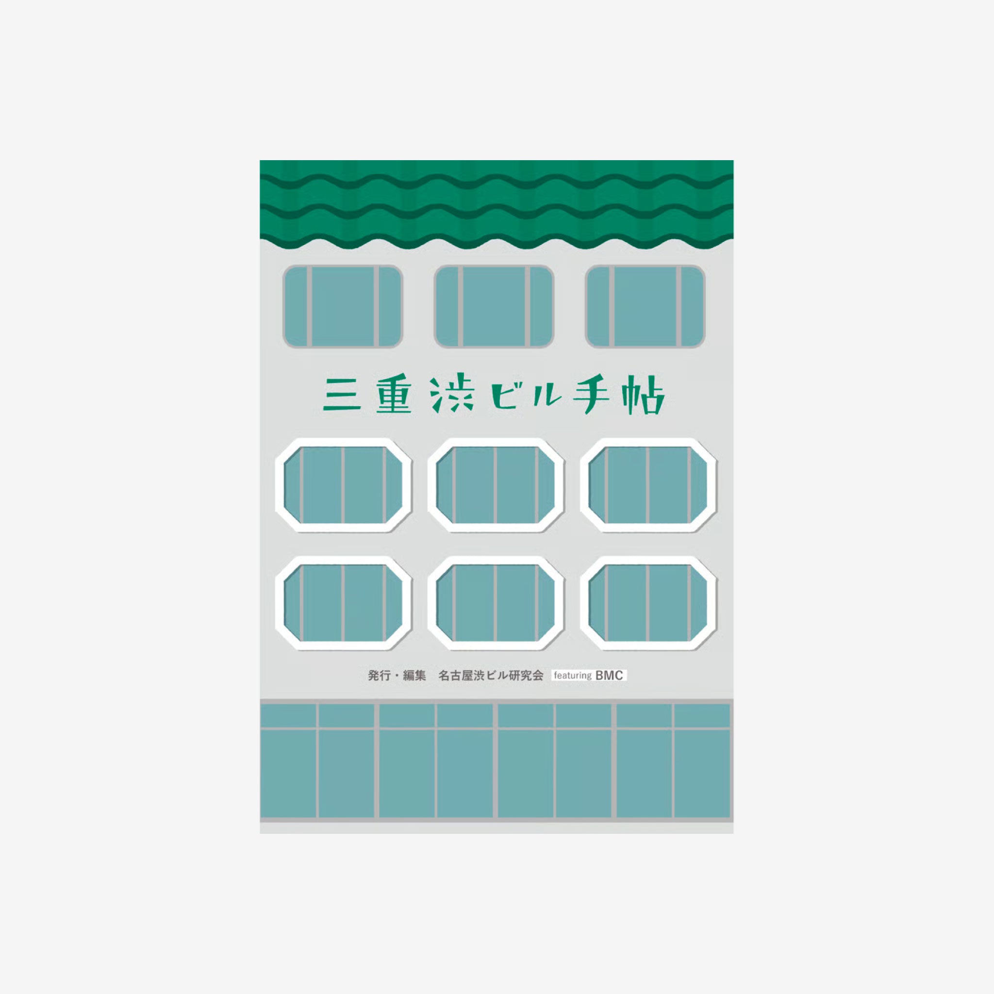 三重渋ビル手帖  [PRE ORDER | 2026. 5.5発売]