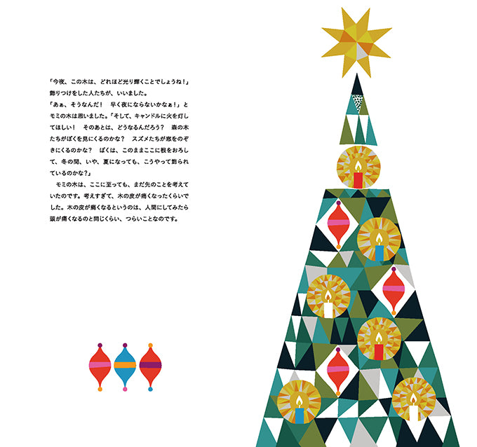 Written by Hans Christian Andersen, illustrated by Sanna Annucka, translated by Yu Komiya - Fir Tree [NEW]