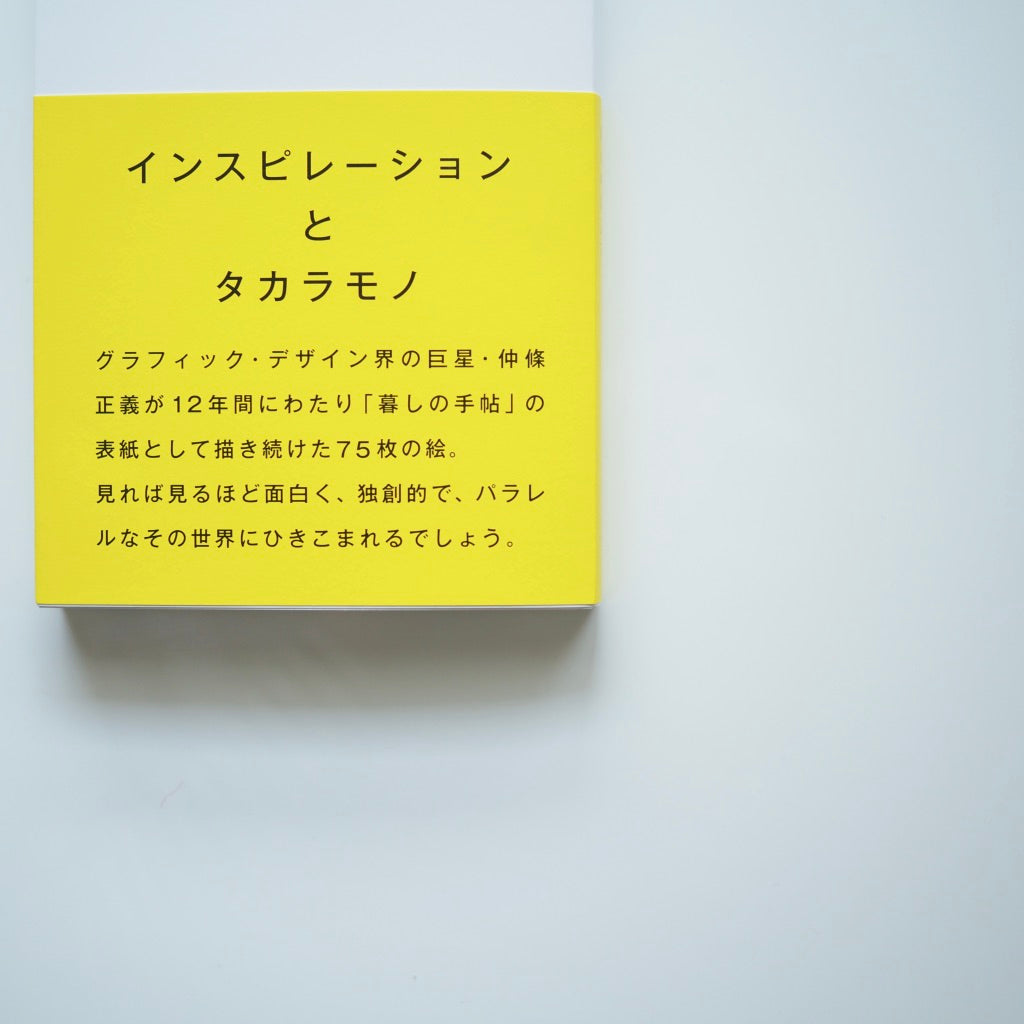 仲條正義　絵の中に入る［NEW］