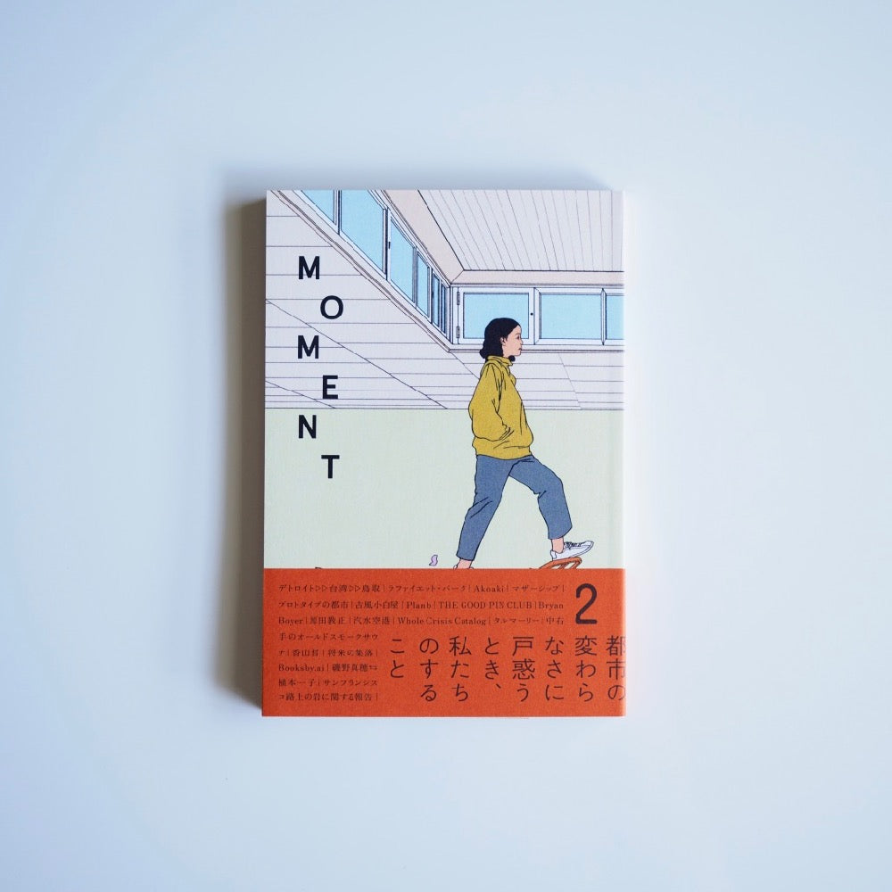 MOMENT 2：都市の変わらなさに戸惑うとき 私たちのすること［NEW］