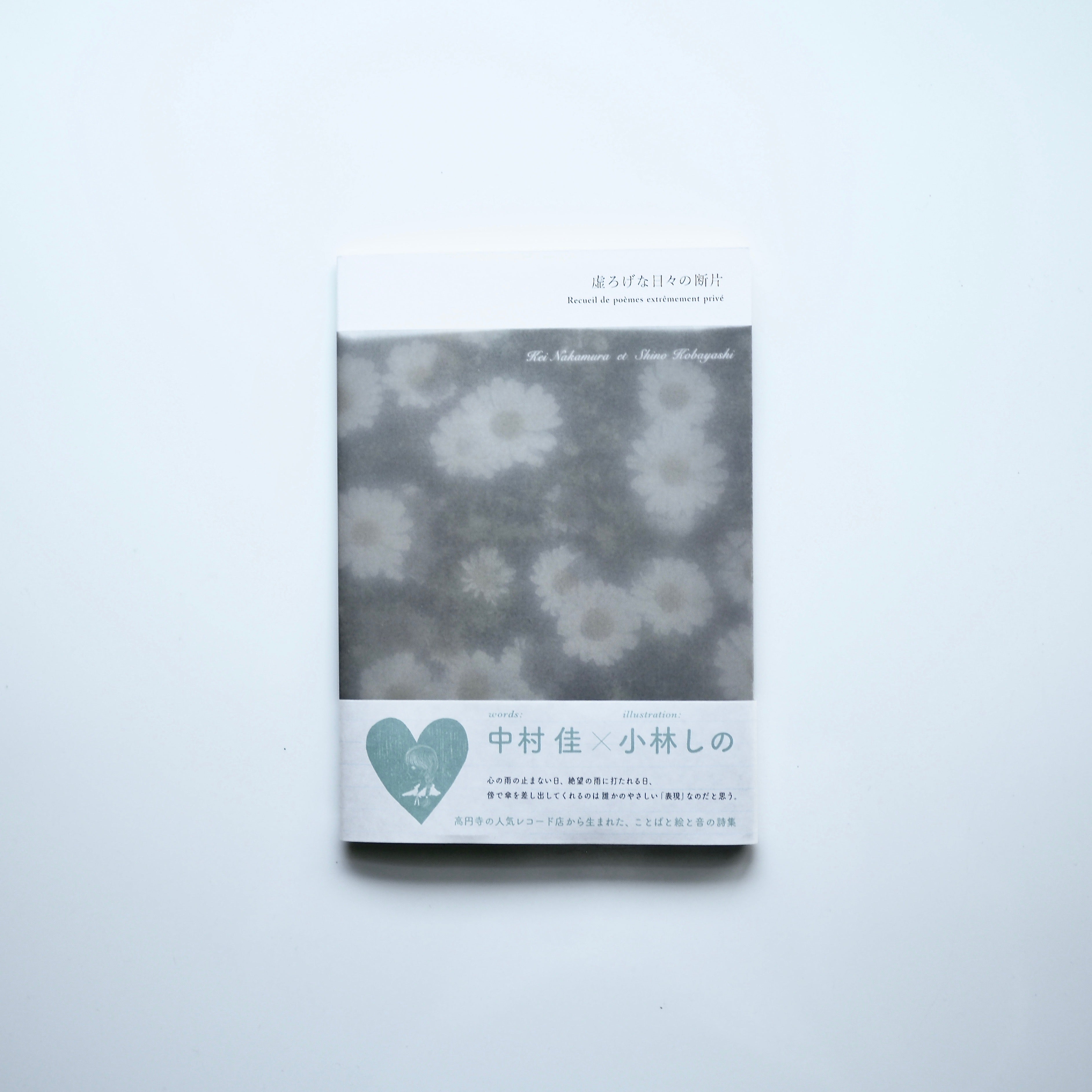 Poetry by Yoshi Nakamura Illustrated by Shino Kobayashi - Fragments of hollow days ~ Recueil de poèmes extrêmement privé ~ [NEW]