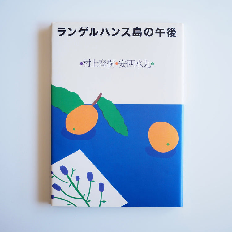 Text by Haruki Murakami Illustrations by Mizumaru Anzai - Afternoon on Langerhans Island [used / 2nd restock]