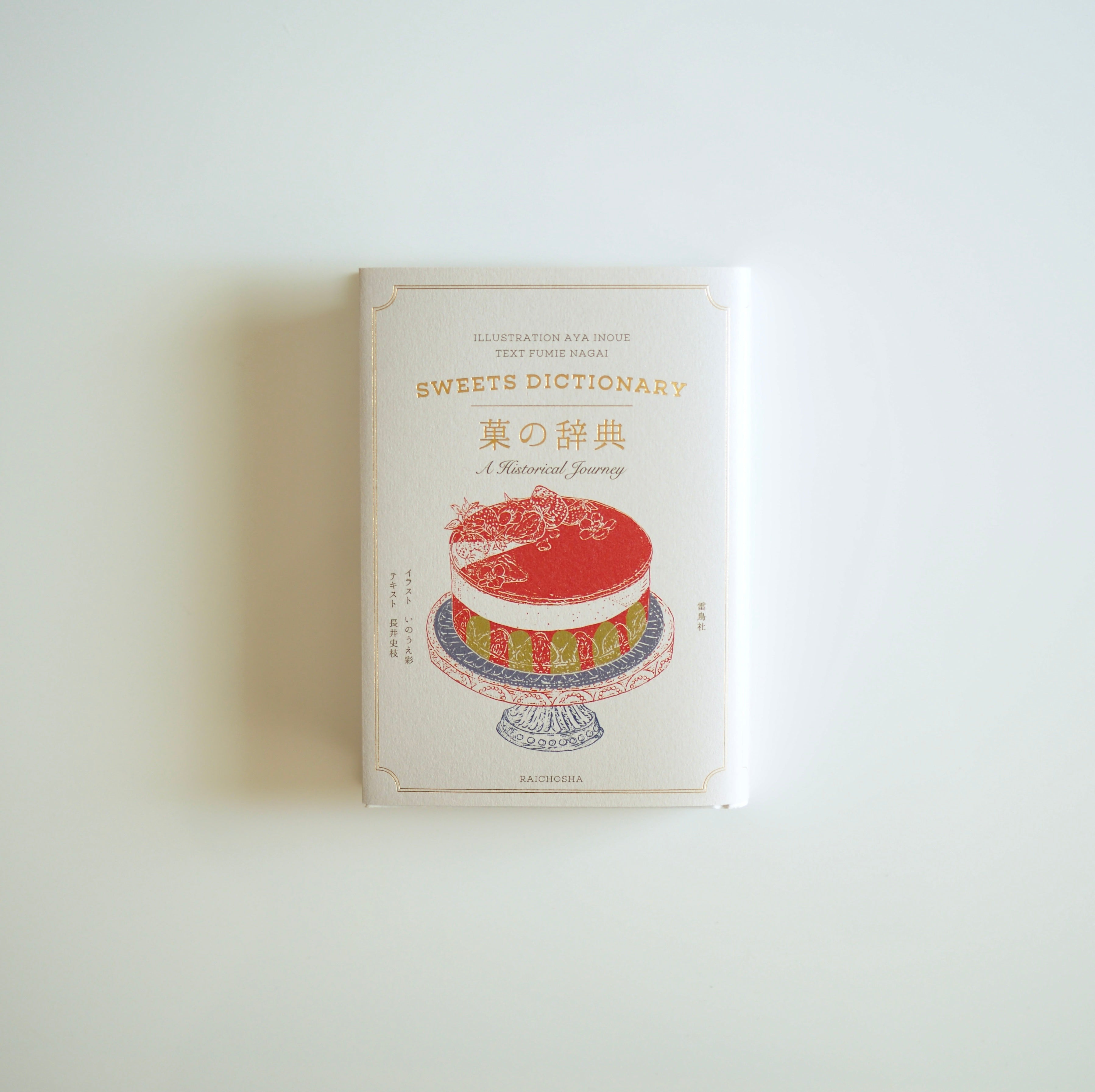 Texte de Fumie Nagai, illustrations d'Aya Inoue - Dictionnaire des douceurs [NOUVEAU]