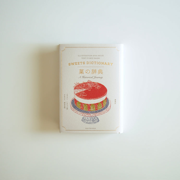 Text by Fumie Nagai, illustration by Aya Inoue - Dictionary of sweets [NEW]