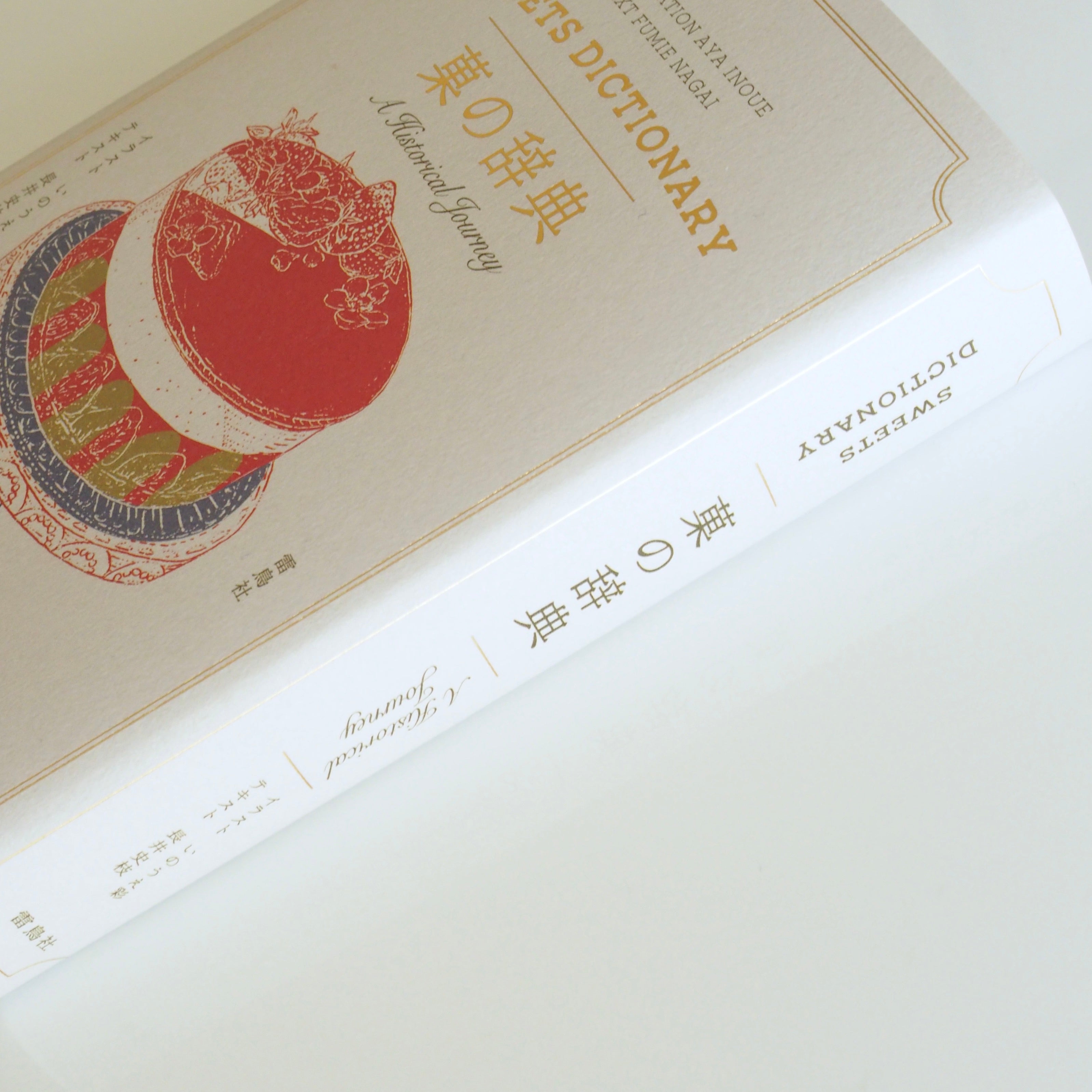 Texte de Fumie Nagai, illustrations d'Aya Inoue - Dictionnaire des douceurs [NOUVEAU]