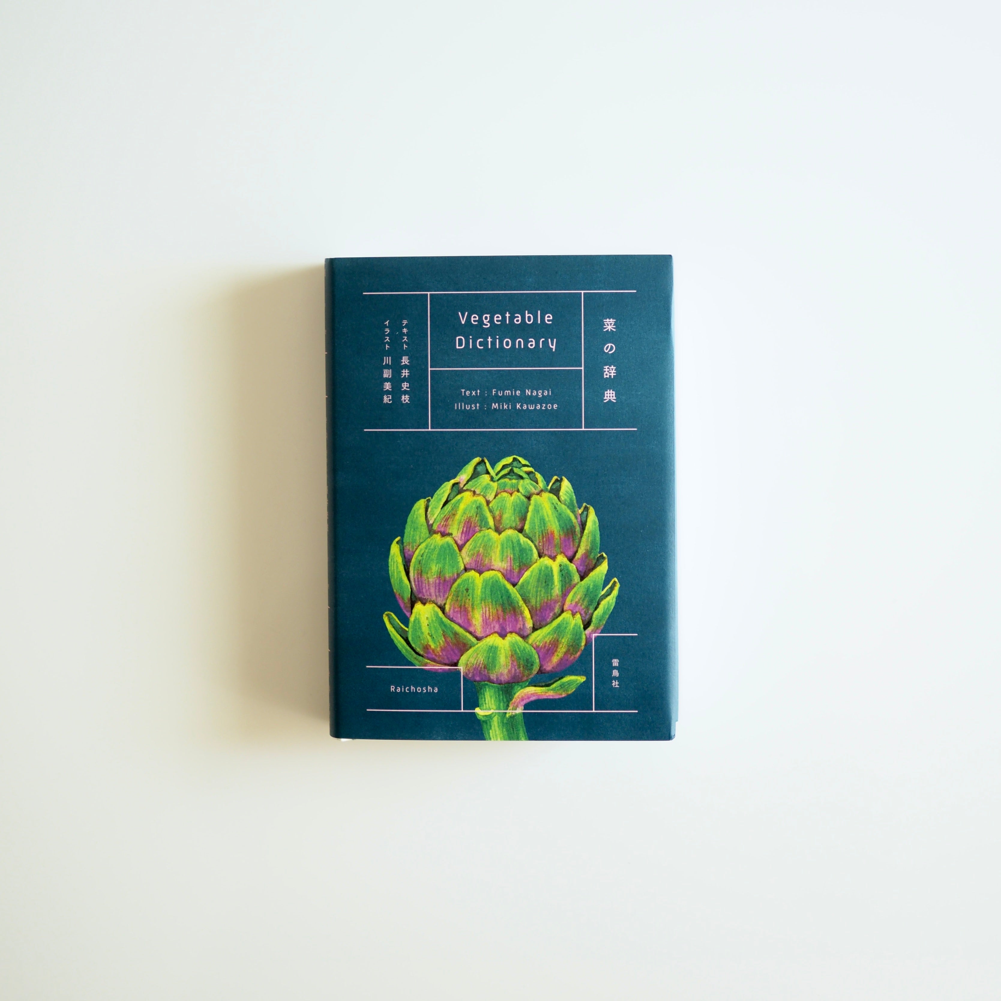 Texte de Fumie Nagai, illustrations de Miki Kawazoe - Dictionnaire des Légumes [NOUVEAU]