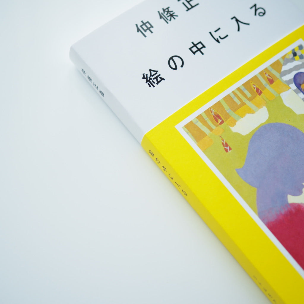 仲條正義　絵の中に入る［NEW］