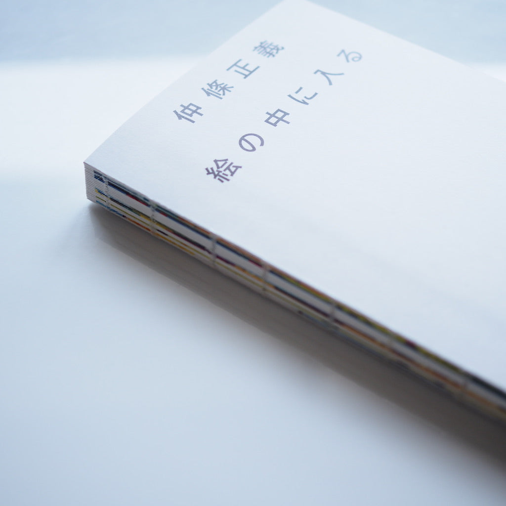 仲條正義　絵の中に入る［NEW］