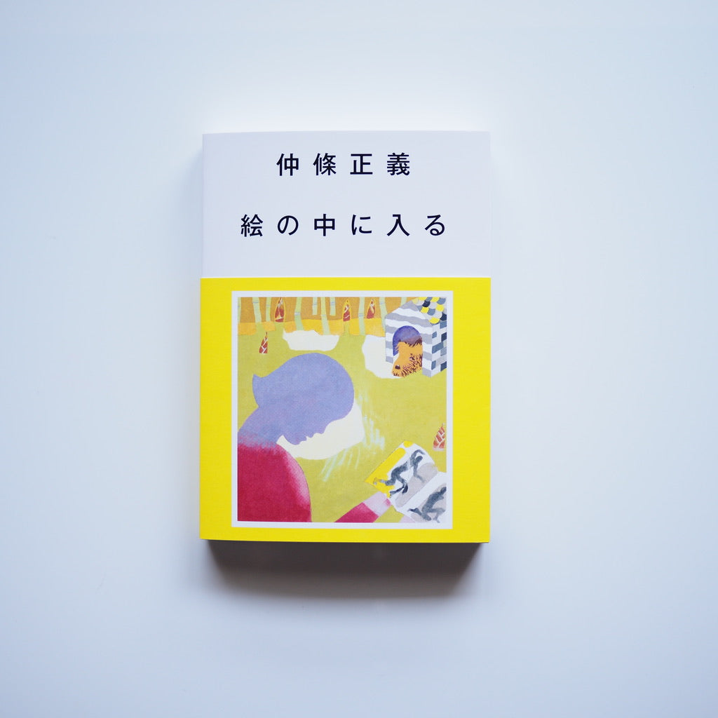 仲條正義　絵の中に入る［NEW］