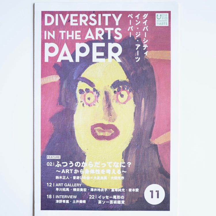 DIVERSITY IN THE ARTS PAPER 11［free paper / giveaway］