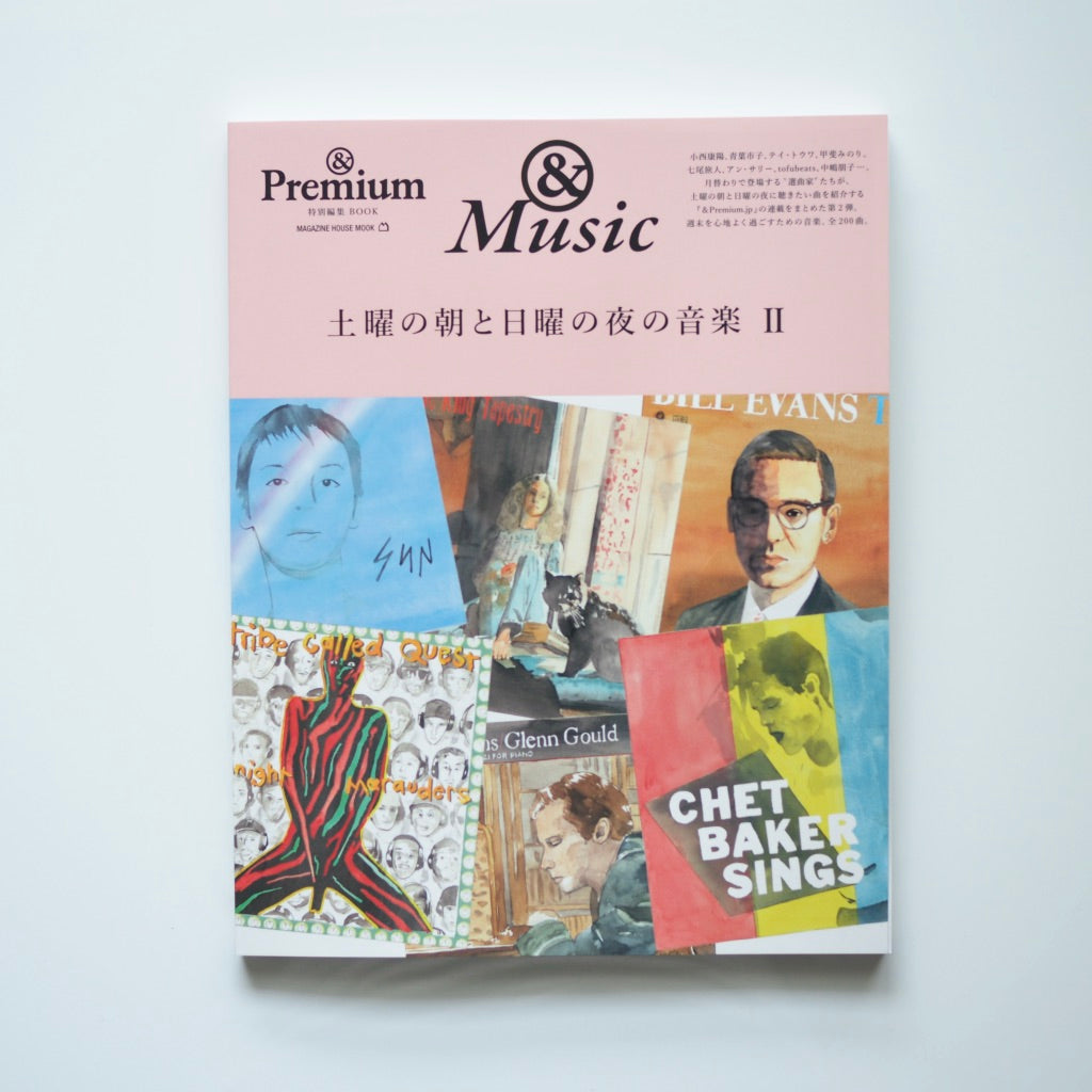 & Premium特別編集　土曜の朝と日曜の夜の音楽 Ⅱ  [NEW］