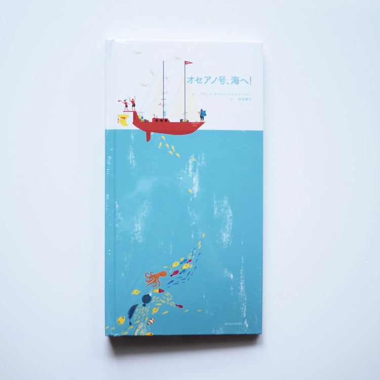 Written by Anuk Bois-Robert and Louis Rigaud, translated by Motoko Matsuda - Oceano, to the sea! [NEW]
